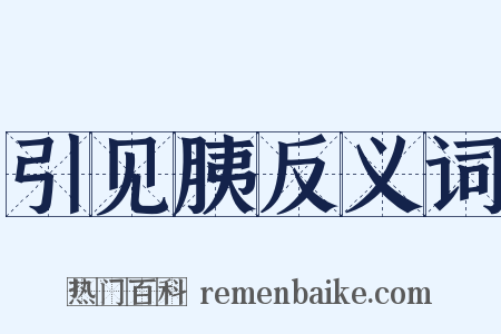 引见胰反义词是什么意思的图片